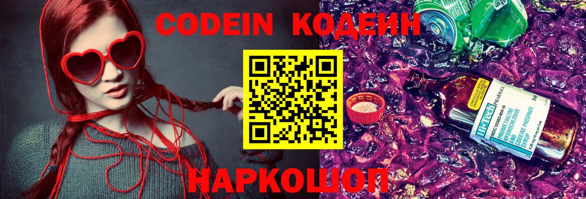 Кодеин Purple Drank Ростов-на-Дону